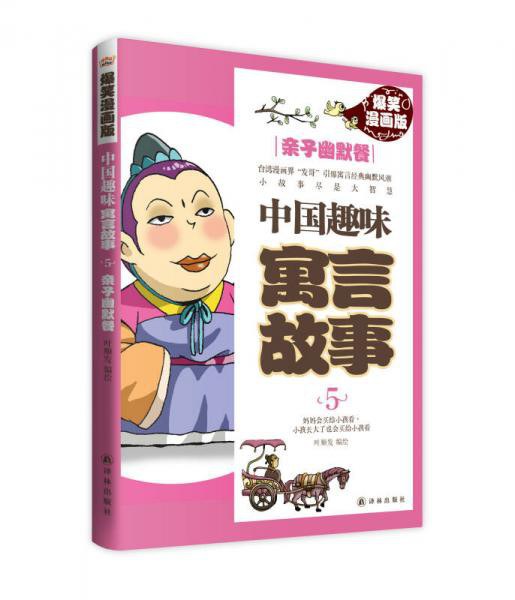 中国趣味寓言故事5：亲子幽默餐
