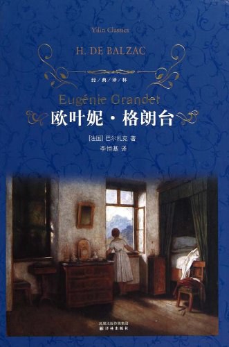欧叶妮·格朗台 封面