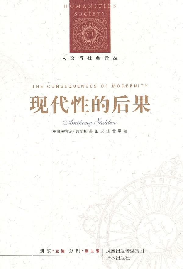 现代性的后果
