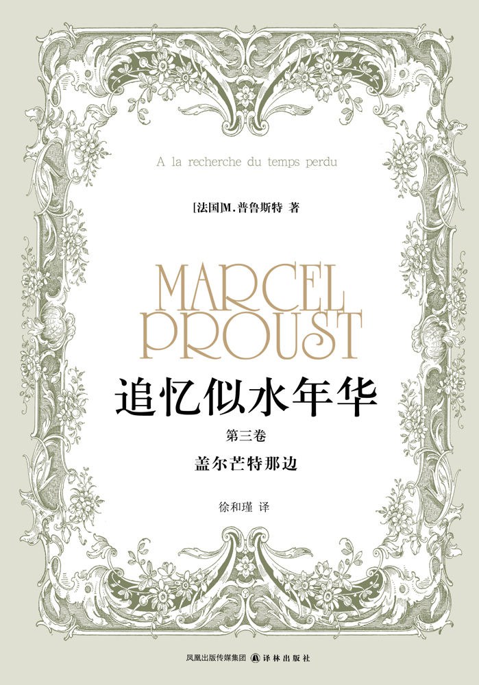 追忆似水年华（第三卷）
