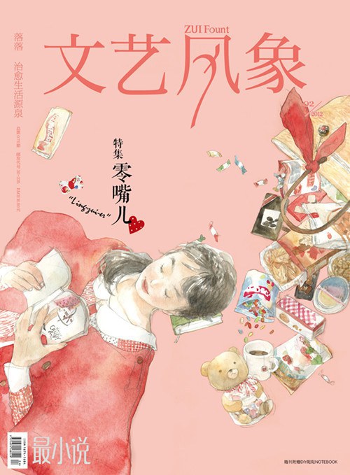 文艺风象·零嘴儿
