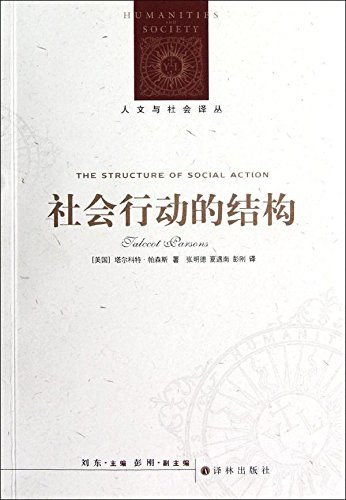 社会行动的结构