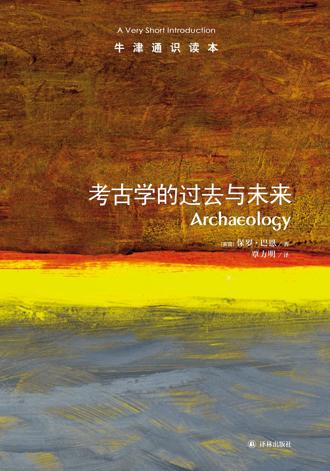 考古学的过去与未来