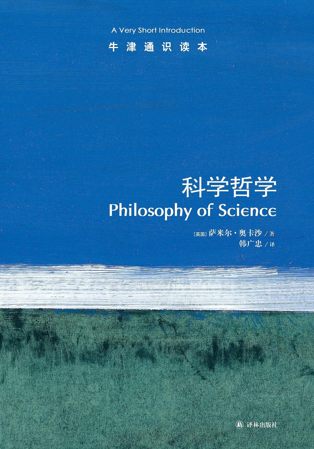 科学哲学