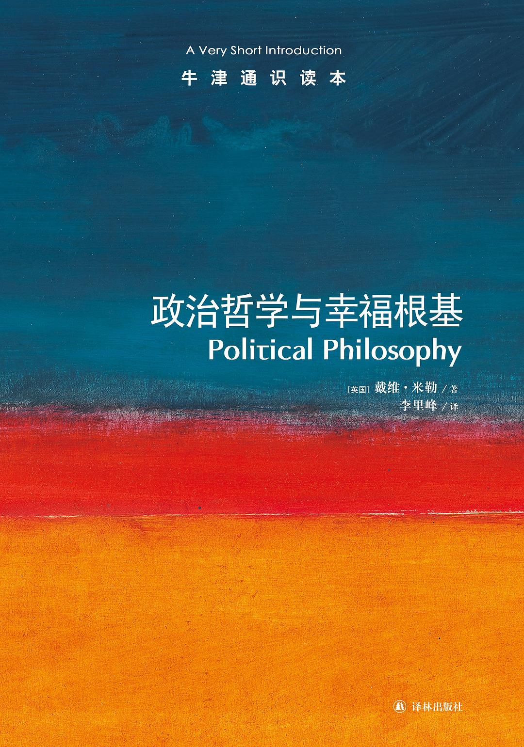 政治哲学与幸福根基 封面