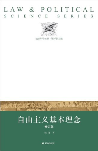 自由主义基本理念(修订版)