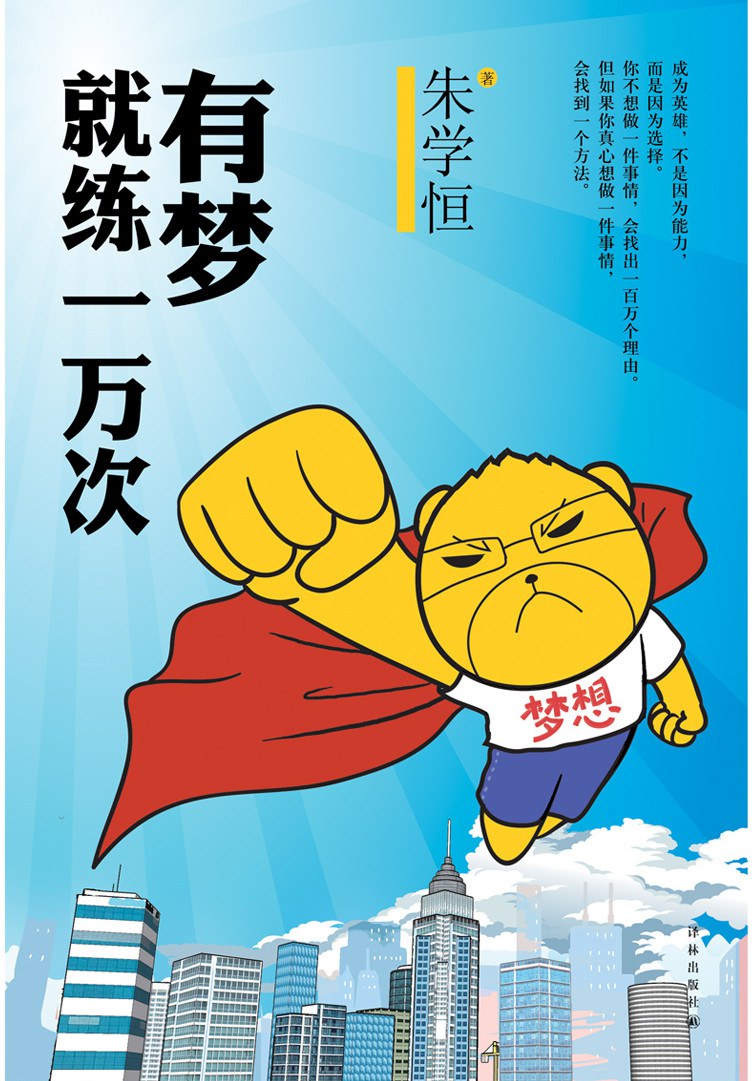 有梦就练一万次