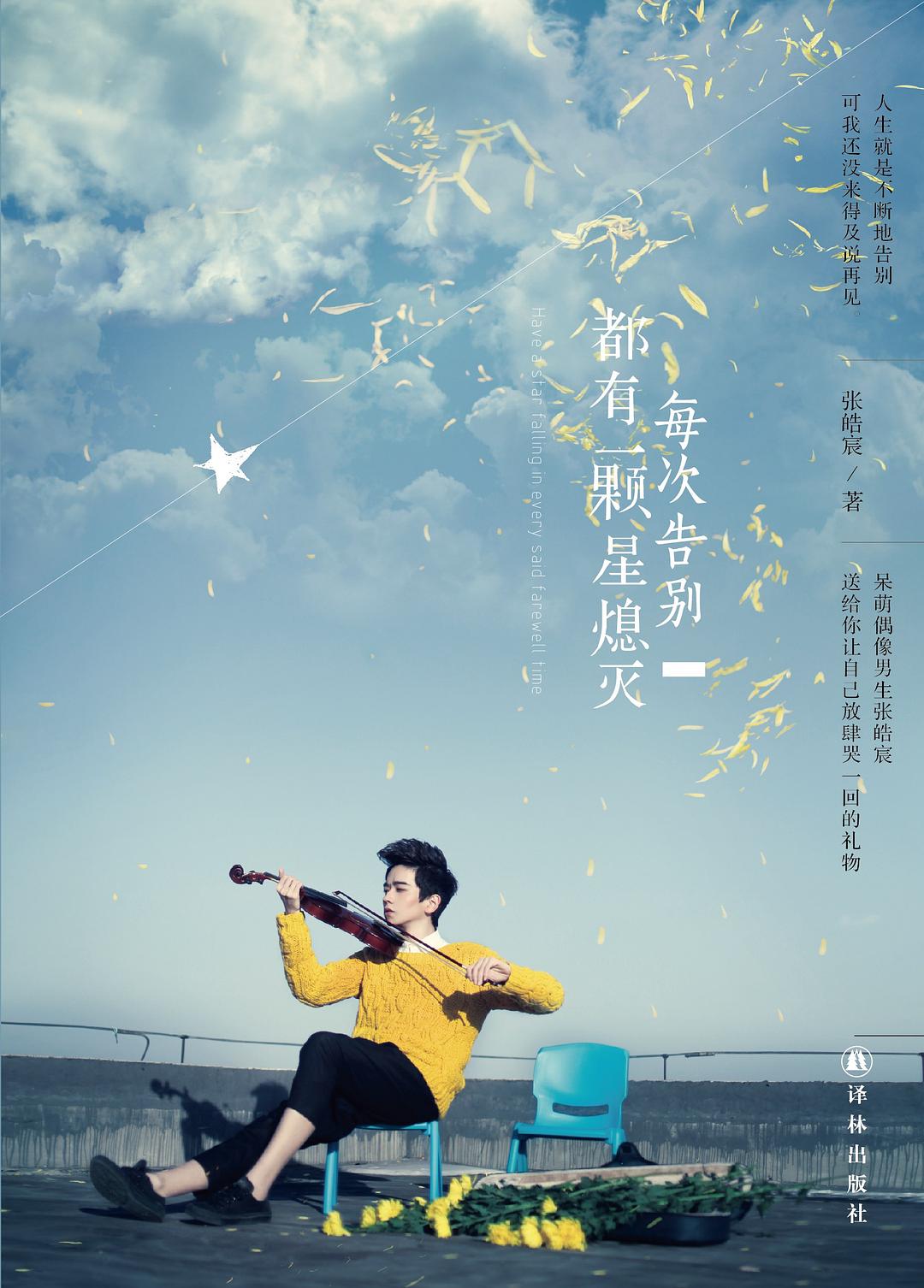 每次告别都有一颗星熄灭