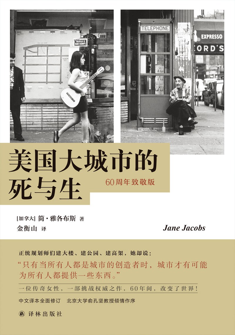 美国大城市的死与生 封面