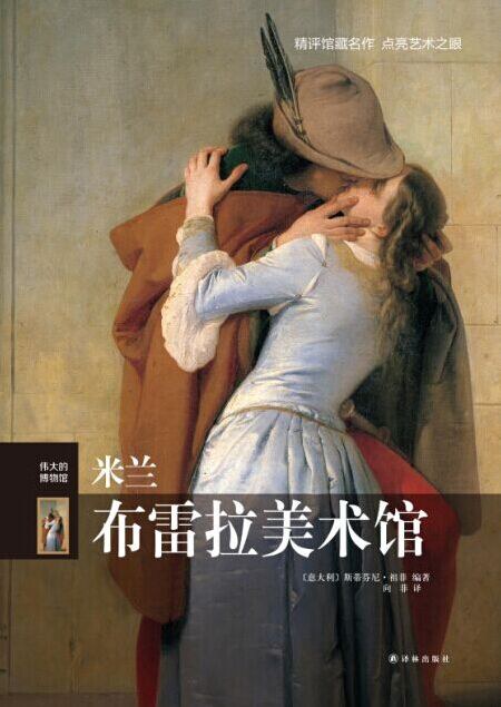 米兰布雷拉美术馆 封面