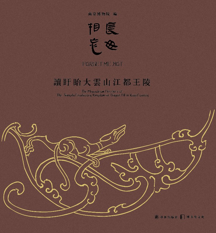 长毋相忘：读盱眙大云山江都王陵