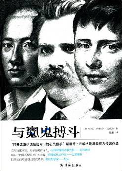 与魔鬼博斗