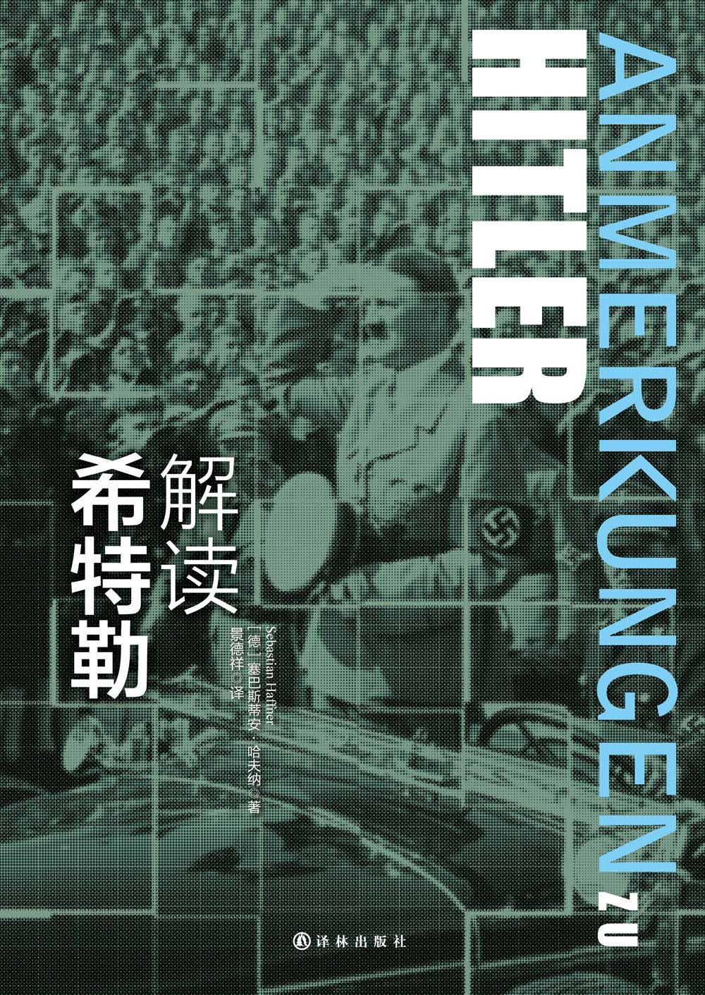 解读希特勒