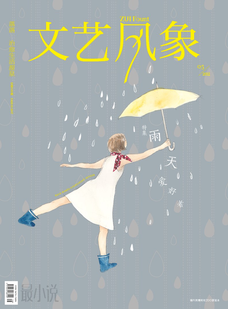 文艺风象•雨天爱好者