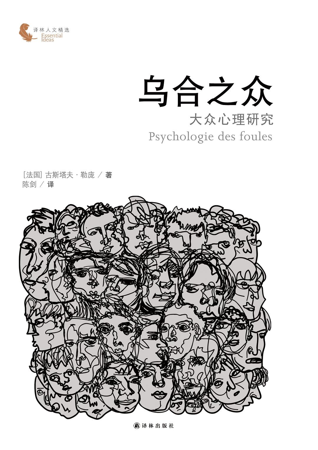 乌合之众 封面