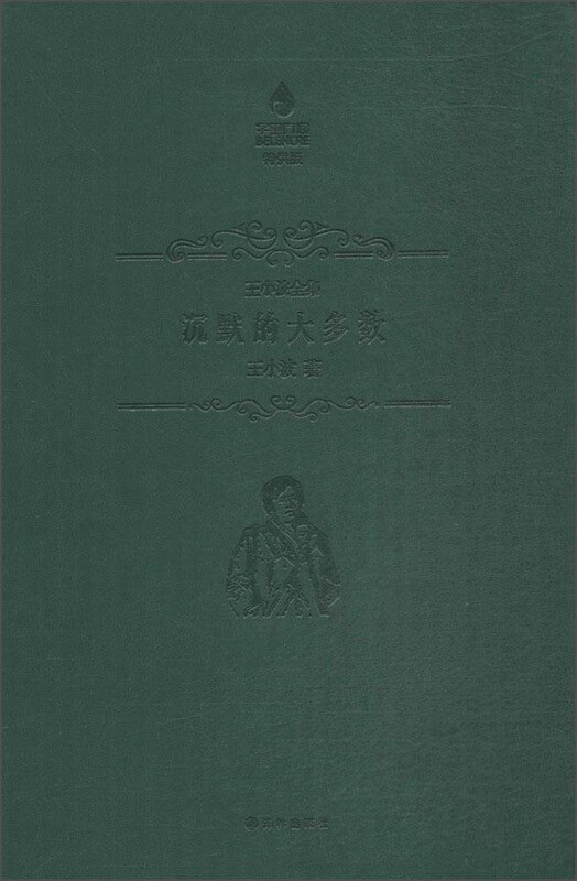 沉默的大多数(特供版)/王小波全集