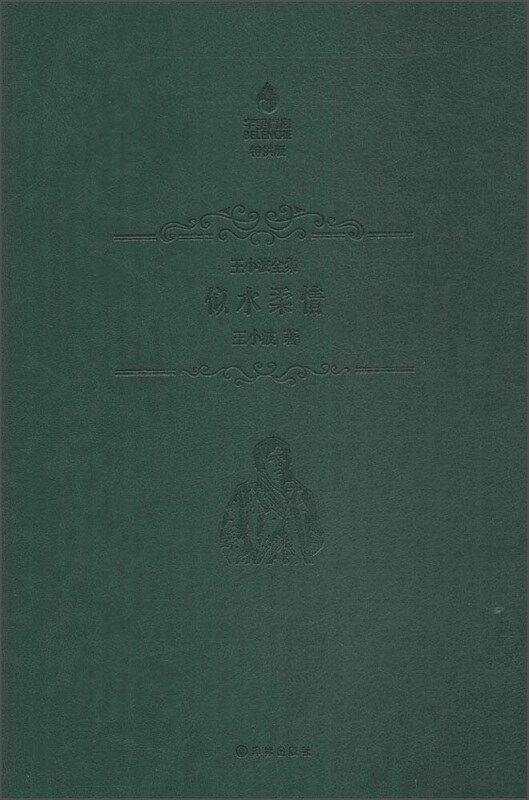 似水柔情(特供版)/王小波全集