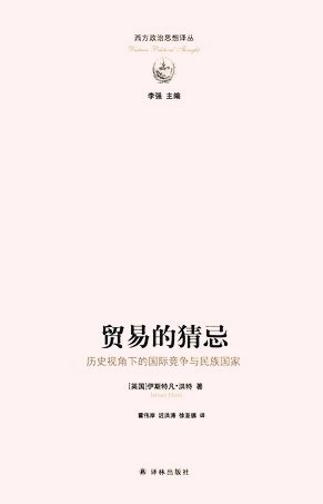 贸易的猜忌