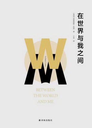 在世界与我之间