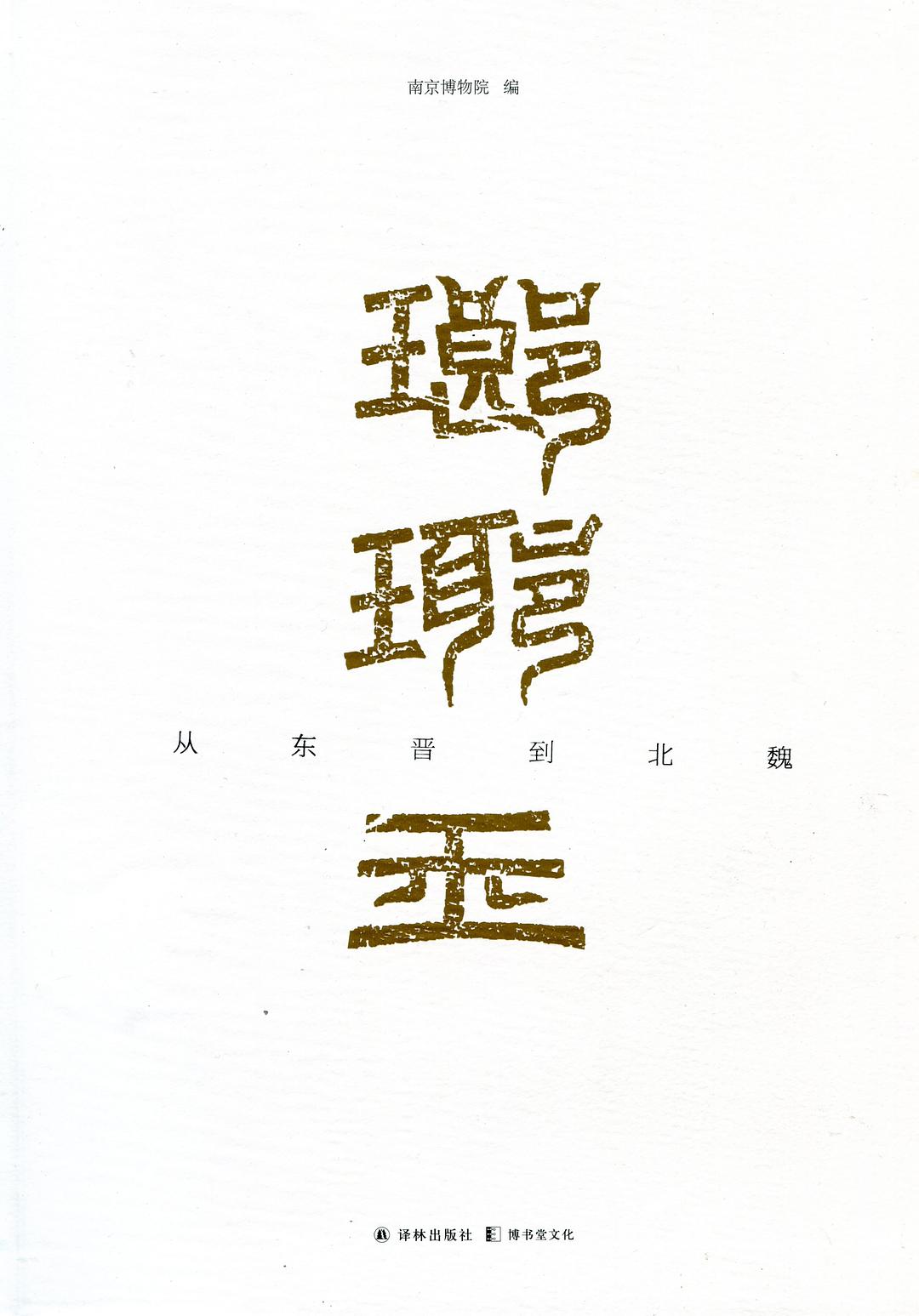 琅琊王：从东晋到北魏