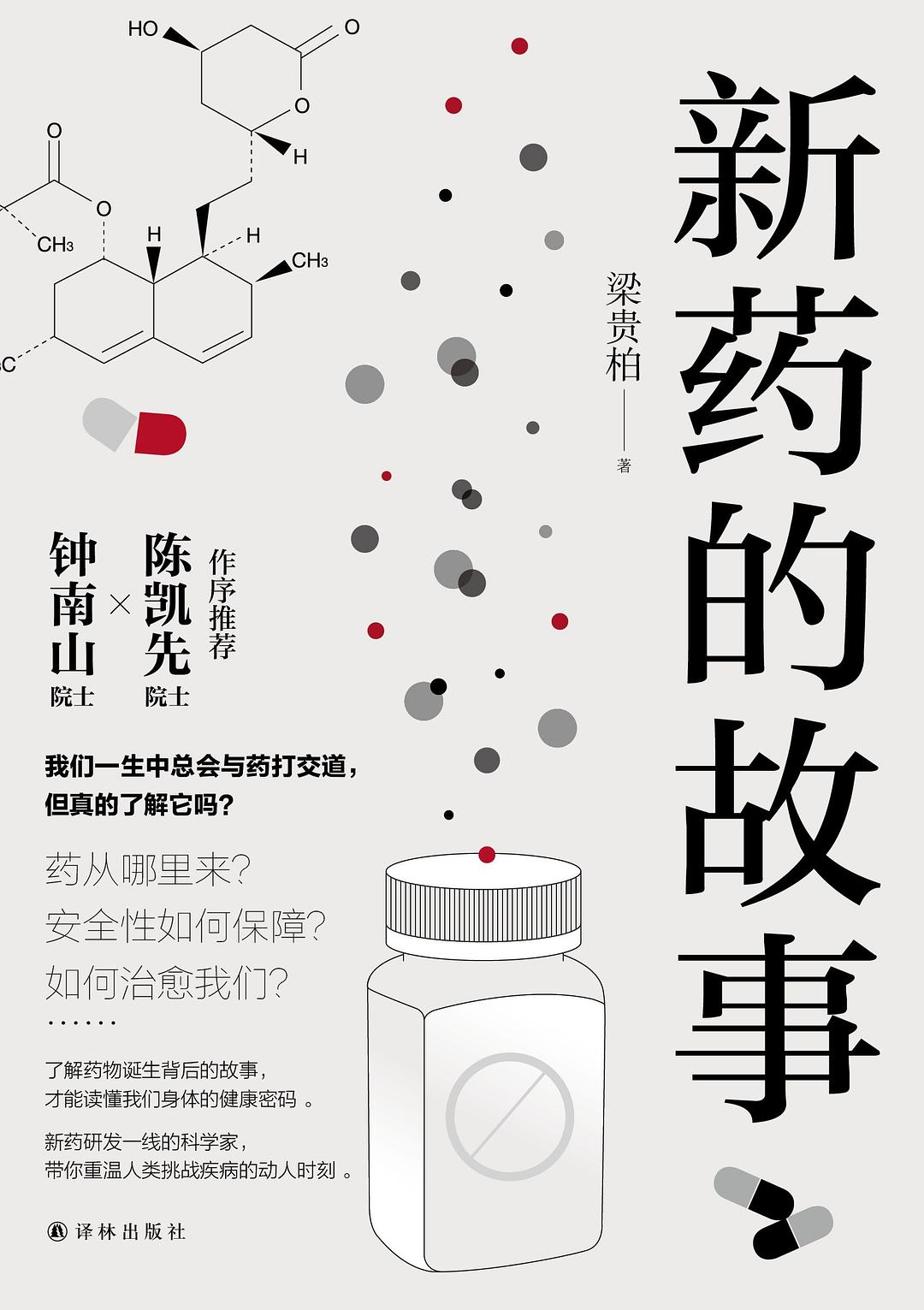 新药的故事 封面