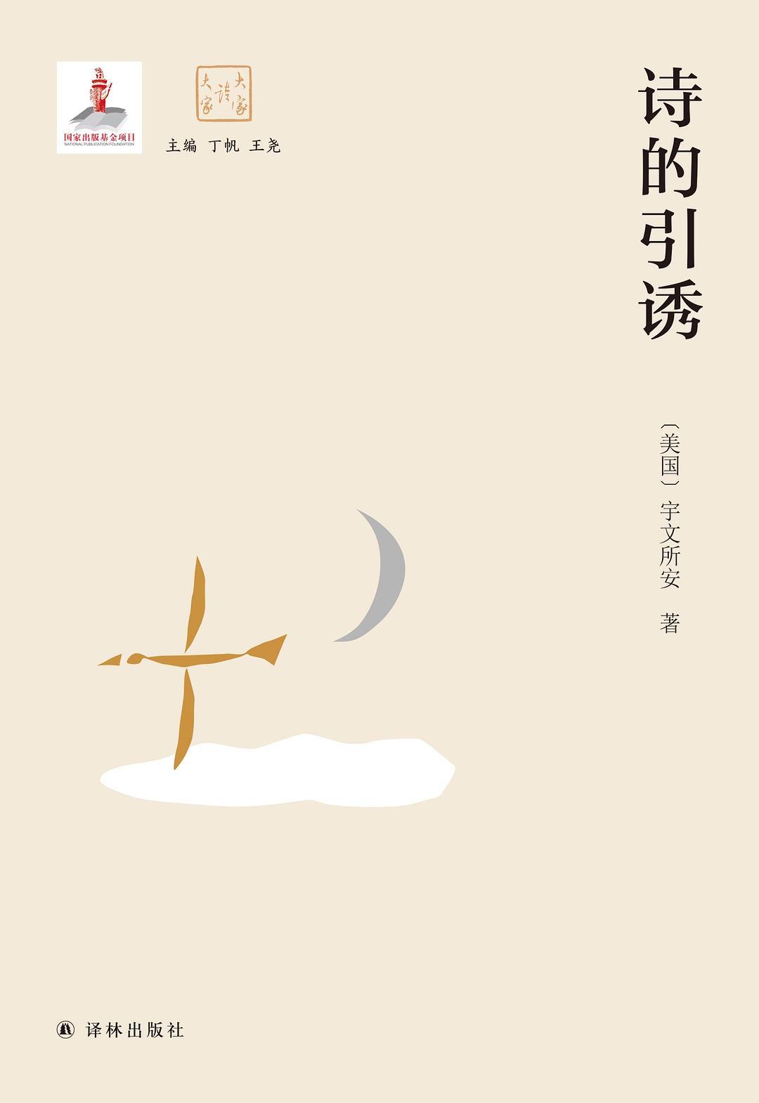 诗的引诱
