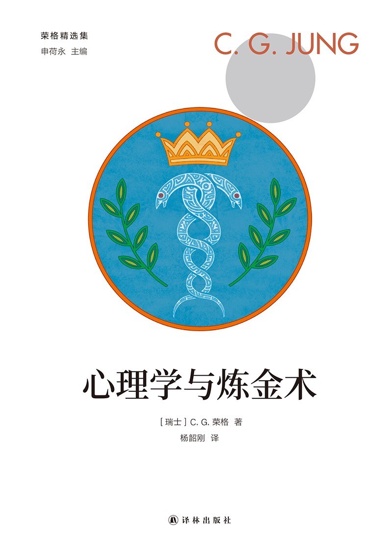心理学与炼金术