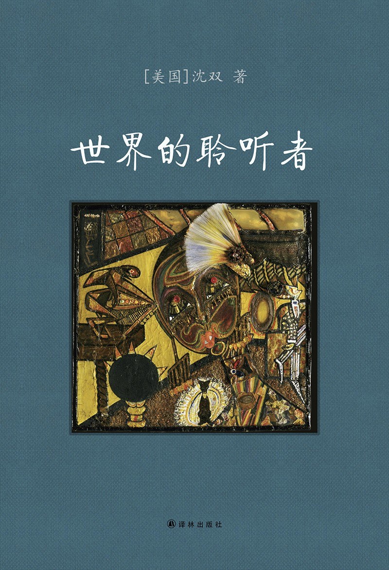 世界的聆听者