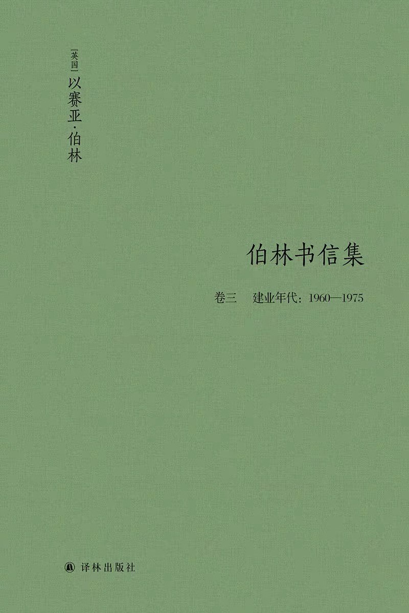 伯林书信集·卷三，建业年代