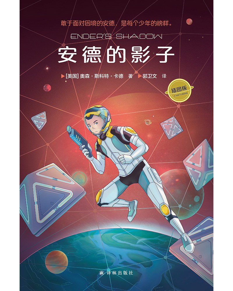 安德的影子（插图版） 封面