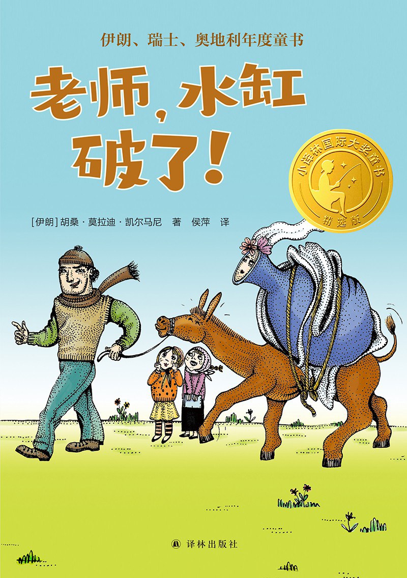 老师，水缸破了！