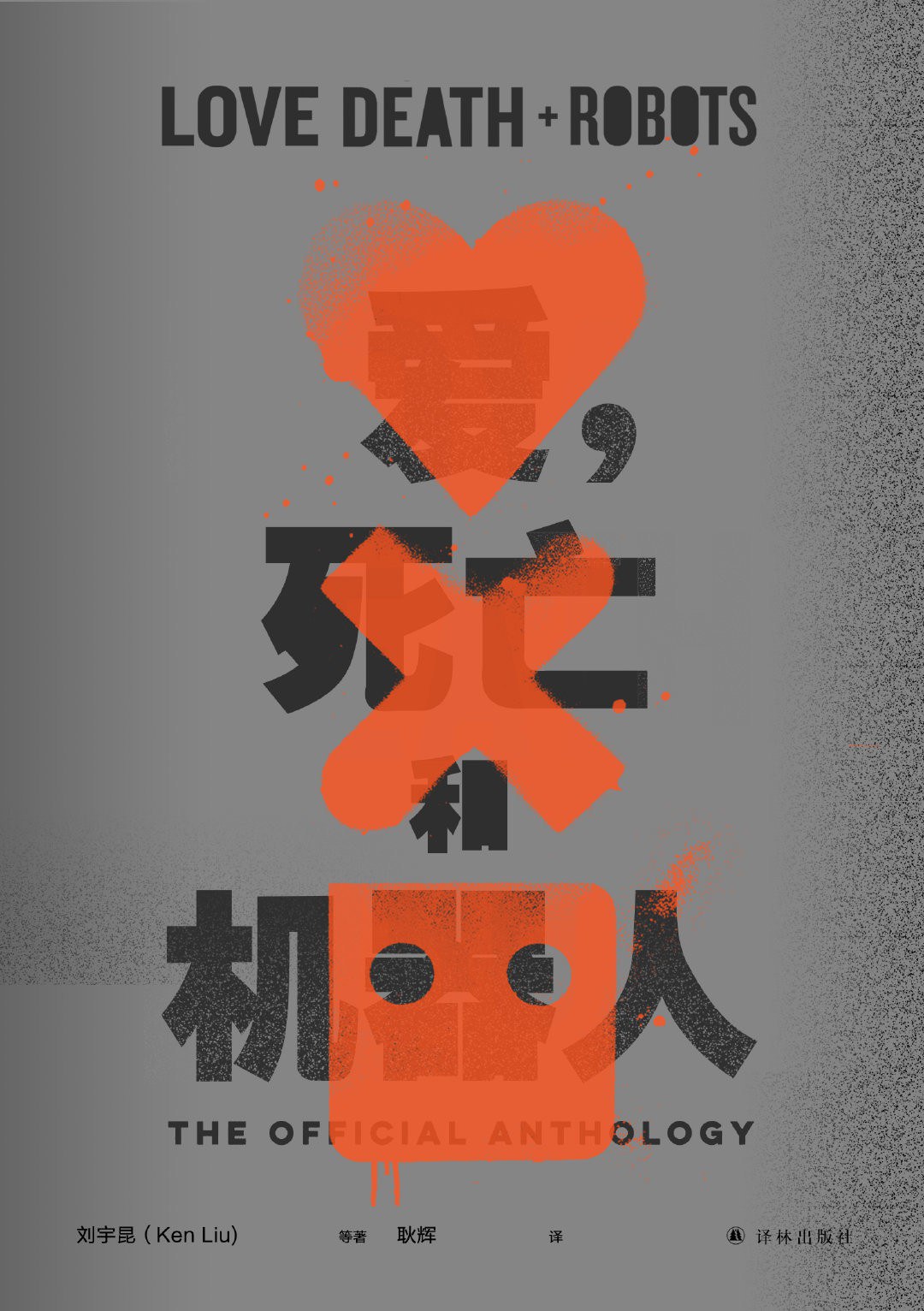 爱，死亡和机器人 1 封面