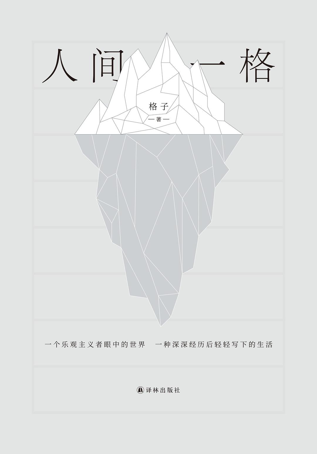人间一格