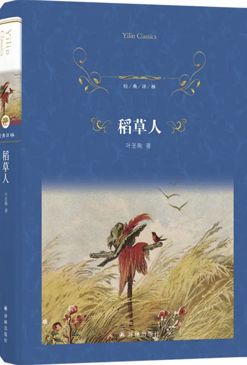 稻草人