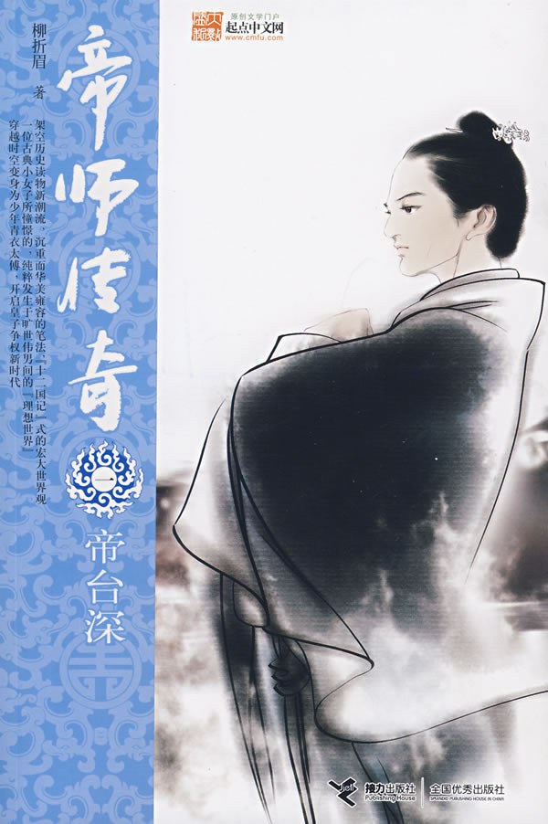 帝师传奇一·帝台深