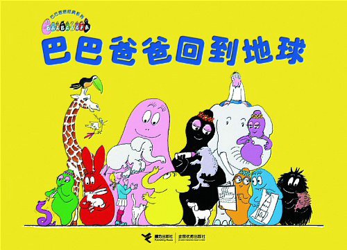 巴巴爸爸回到地球