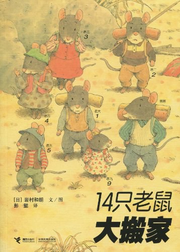 14只老鼠大搬家 封面