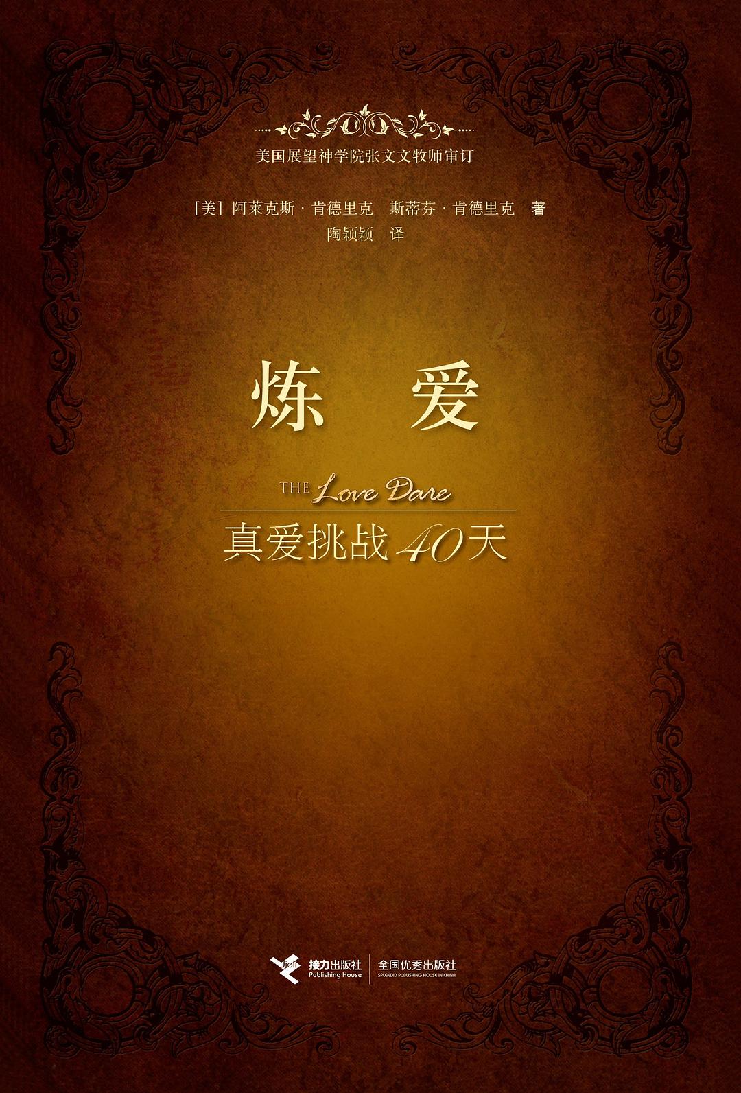 炼爱
