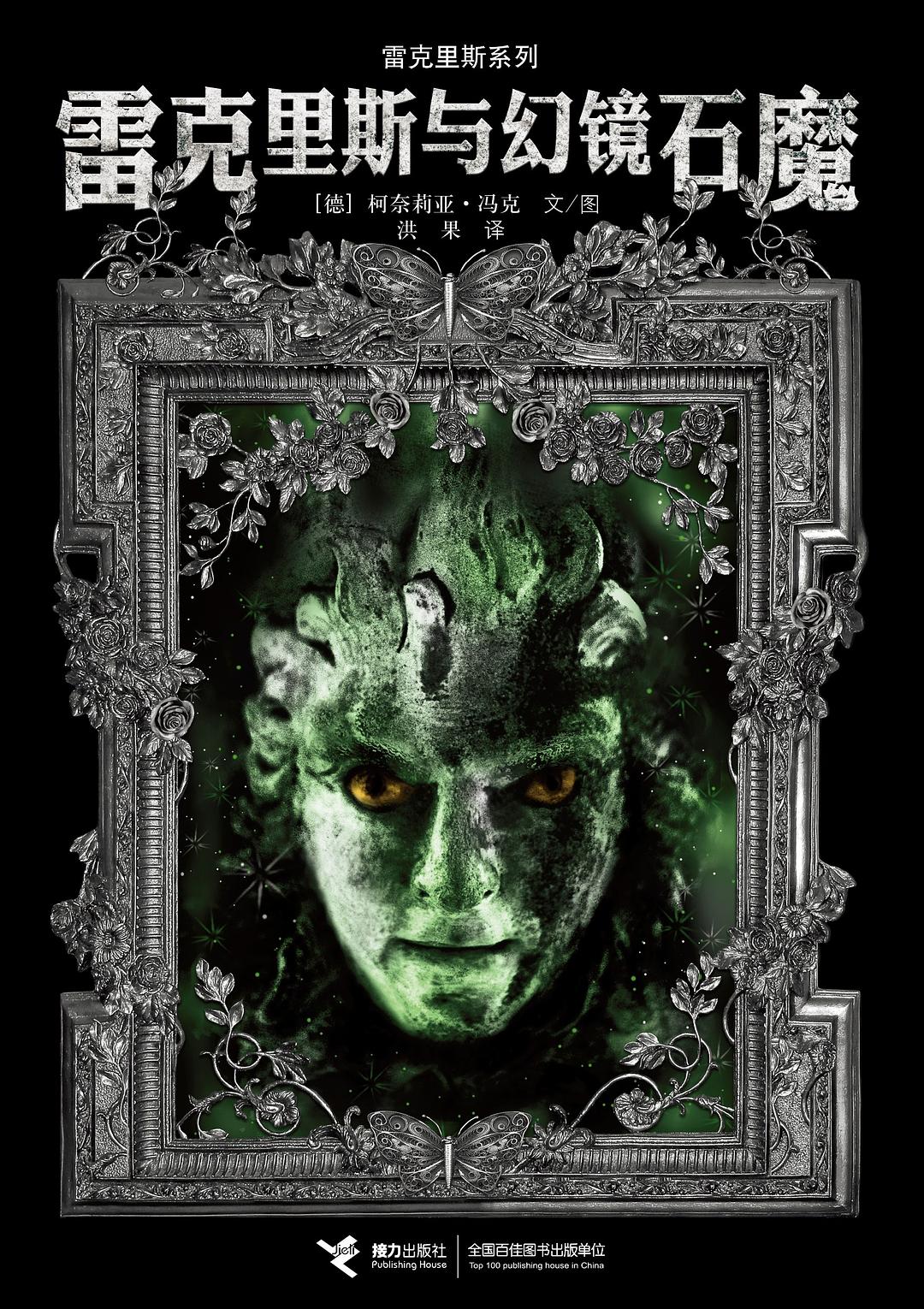 雷克里斯与幻镜石魔