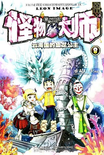 怪物大师8 封面
