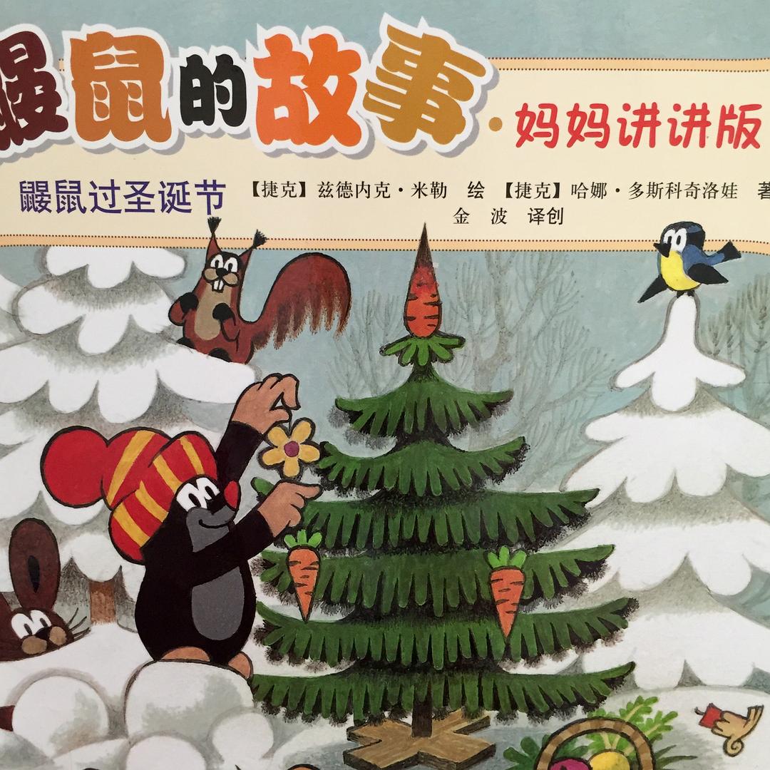 鼹鼠过圣诞节