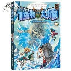 怪物大师10：冰封的时之轮 封面