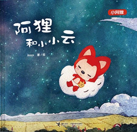 阿狸和小小云