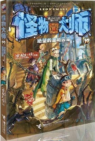 怪物大师19：绝望的圣城囚笼