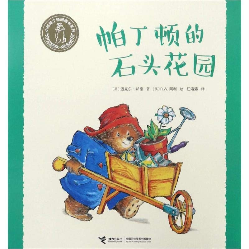 帕丁顿的石头花园/小熊帕丁顿图画书系列