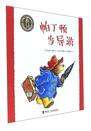 帕丁顿当导游/小熊帕丁顿图画书系列