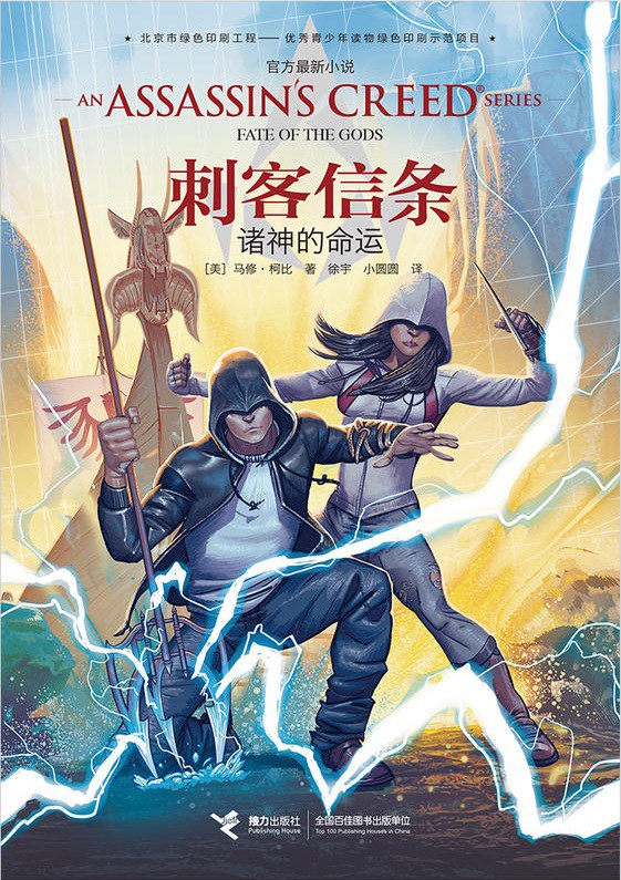 刺客信条：诸神的命运