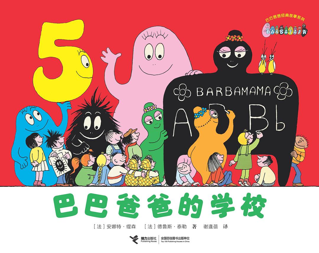 巴巴爸爸的学校 封面