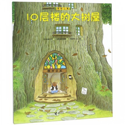 樟树公寓·10层楼的大树屋