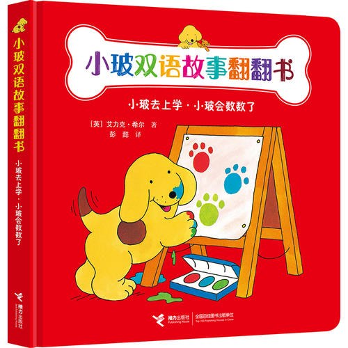 小玻双语故事翻翻书：小玻去上学